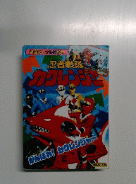 カクレンジャー　