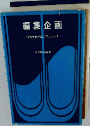 編集企画　情報化時代のプランニング