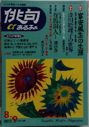 俳句あるふぁα 2013年8月号