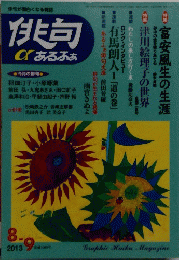 俳句 αあるふぁ　2013年8-9月号