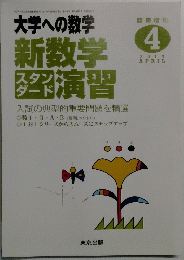 大学への数学　2014年4月号