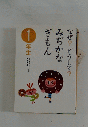 なぜ?どうして?みぢかなぎもん　1年生　