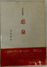合同歌集　恵泉