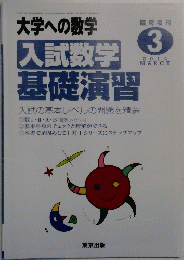 入試数学基礎演習 3