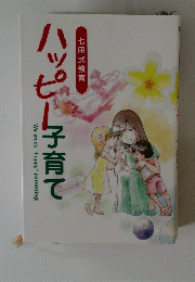 ハッピー子育て
