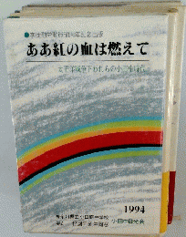 ああ紅の血は燃えて　1994年