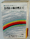 ああ紅の血は燃えて　1994年