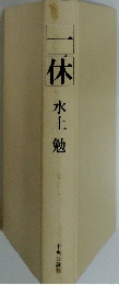 一休