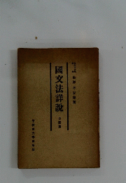 國文法詳説