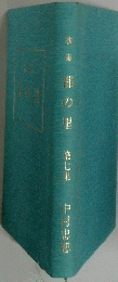 都の里　第七集