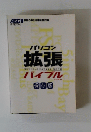 パソコン拡張月刊アスキ　2000年6月号特別付録バイブル