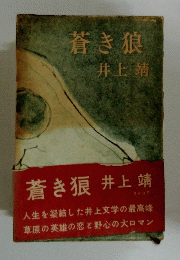 蒼き狼