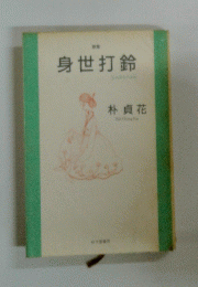 身世打鈴