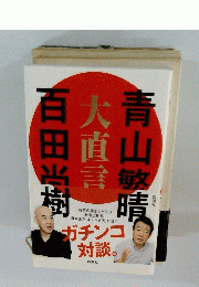 大直言