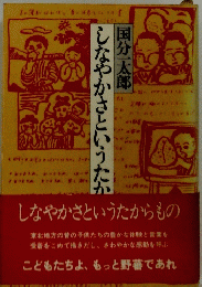 国分一太郎　しなやかさというたか