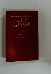 三省堂古語辞典