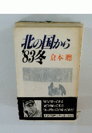 北の国から 1983年 冬 倉本聰