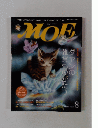 MOE　2006年８月号