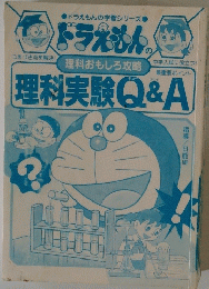 ドラえもんの理科おもしろ攻略 理科実験Q&A 