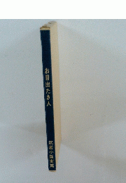 お目出たき人