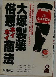 大塚製薬俗悪ホイホイ商法