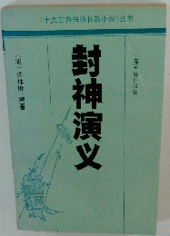 封神演文