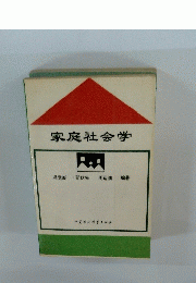 家庭社会学