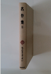 名作集Ⅱ