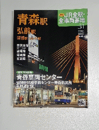 JR前駅・全車両基地　no.31　2013年3/17号