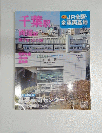 JR全駅・全車両基地　2013年5月号