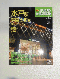 JR全駅・ 全車両基地　2013年6月9日号