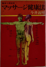 マッサージ健康法