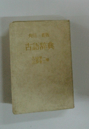 角川新版　古語辞典