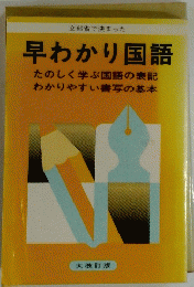 早わかり国語