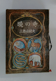 暁の寺 
