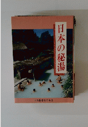 日本の秘湯
