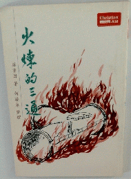 火煉的三通