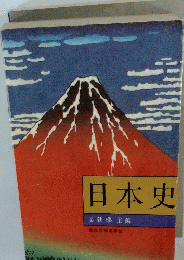 日本史