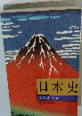 日本史