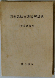 清末民初文書読解辞典