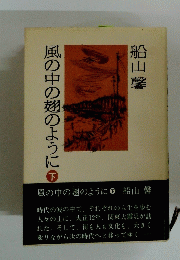 風の中の翅のように　下