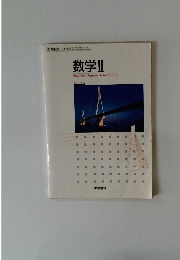 数学II
