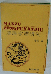 MANZU ZONGPUYANJIU ?族宗?研究