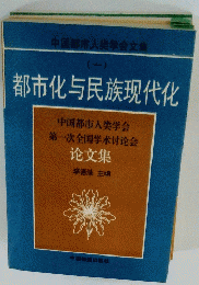 都市化与民族現代化