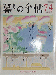 暮しの手帖74　2015年2月号