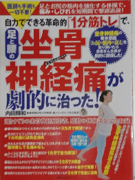 自力でできる革命的「1分筋トレ」で、足と腰の坐骨神経痛が劇的に治った! (主婦の友生活シリーズ) 