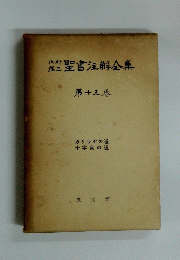 聖書注解全集  第十五巻