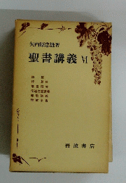 聖書講義 VI