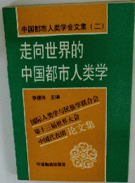 中国都市人類学会文集(二) 走向世界的中国都市人類学