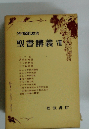 聖書講義VII